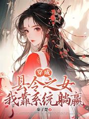 穿成縣令之女，我靠系統躺贏
