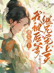 逃荒路上，我被後爹繼兄寵上天