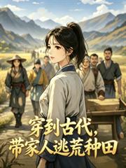 穿到古代，帶家人逃荒種田