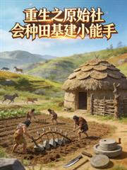 重生之原始社會種田基建小能手