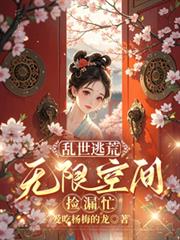 亂世逃荒：無限空間撿漏忙