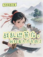 戰亂逃荒後，我扛著大刀殺瘋了
