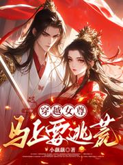 穿越女尊馬上要逃荒
