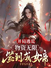 開局逃荒：物資無限簽到成女帝