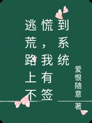 逃荒路上不慌，我有簽到系統