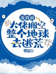 流放前，大佬搬空整個地球去逃荒