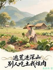 逃荒進深山，別人吃土我炫肉