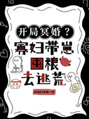 開局冥婚？寡婦帶崽囤糧去逃荒