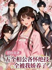 五個相公各懷絕技，全被我嬌養了