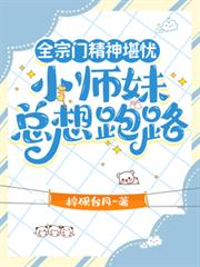 全宗門精神堪憂，小師妹總想跑路