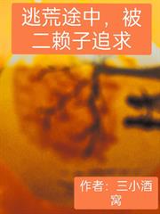 逃荒途中，被二賴子追求