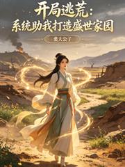 開局逃荒：系統助我打造盛世家園