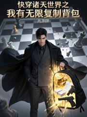 快穿諸天我有無限背包從藥神開始