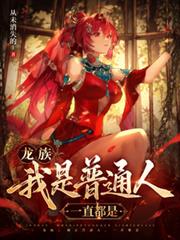 龍族：我是普通人一直都是
