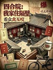 四合院：我家住隔壁，看眾禽互咬