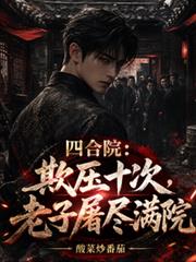 四合院：欺壓十次，老子屠盡滿院