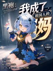 黑袍：我成了祖國人的媽媽