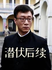 潛伏後續