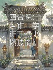 四合院：從鉗工學徒開讀書攢技能