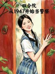 我在民國四合院當黑皮