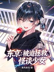 東京：被迫拯救怪談少女！