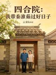 四合院：我帶秦淮茹過好日子