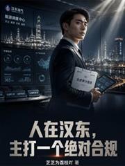 人在漢東，主打一個絕對合規