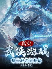 真實武俠遊戲，從一教之主開始