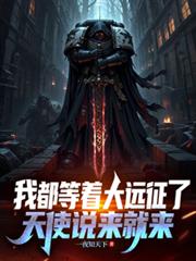我都等著大遠征了，天使說來就來
