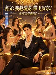 名義：我趙瑞龍，帶飛漢東！