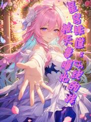 星穹鐵道：if線的我被天幕曝光