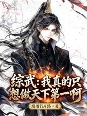綜武：我真的只想做天下第一啊