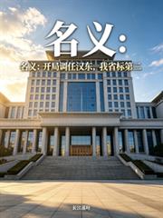 名義：開局調任漢東，我省標第二