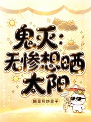 鬼滅：無慘想曬太陽
