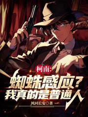 柯南：蜘蛛感應？我真的是普通人