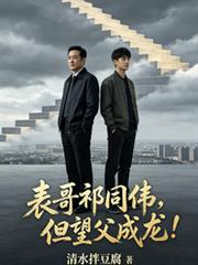 表哥祁同偉，但望父成龍！