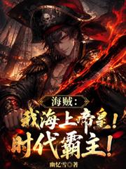 海賊：我海上帝皇！時代霸主！