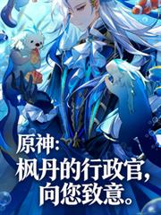 原神：楓丹的行政官，向您致意