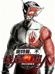 奧特曼？不，我是紅超人！