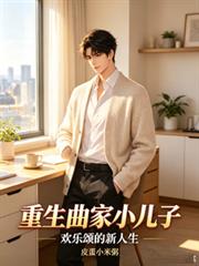 重生曲家小兒子，歡樂頌的新人生