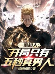 一拳超人：開局只有五秒真男人
