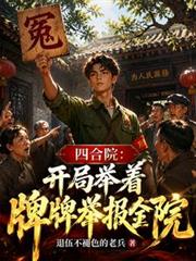 四合院：開局舉著牌牌舉報全院