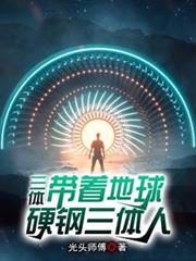 三體：帶著地球硬鋼三體人