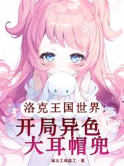 洛克王國世界：開局異色大耳帽兜
