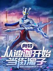 奧特：從迪迦開始當街溜子