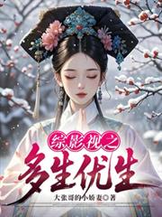綜影視之多生優生