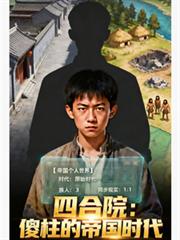 四合院：傻柱的帝國時代
