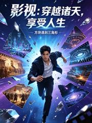影視：穿越諸天，感受人生