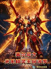賽爾號之光系精靈王阿波羅