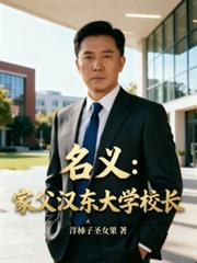 名義：家父漢東大學校長